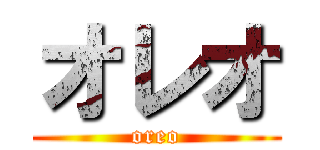 オレオ (oreo)