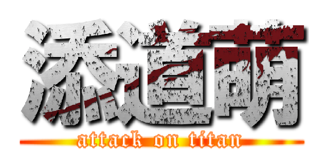 添道萌 (attack on titan)