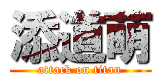 添道萌 (attack on titan)