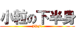 小粒の下半身 (JPFe)