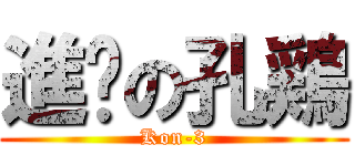 進擊の孔鶏 (Kon-3)