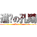 進擊の孔鶏 (Kon-3)