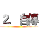 ２．自傳 ()