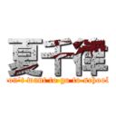 夏千律 (don\'t want to go to school)