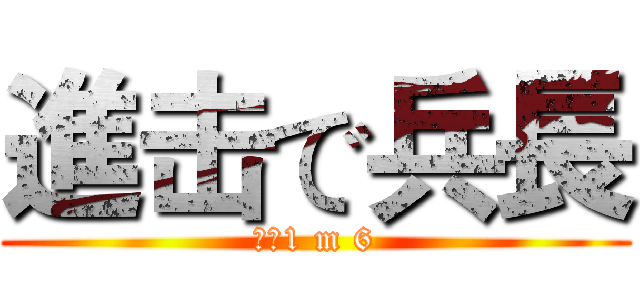 進击で兵長 (兵長1 m 6)