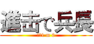 進击で兵長 (兵長1 m 6)