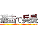 進击で兵長 (兵長1 m 6)