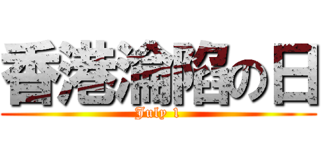 香港淪陷の日 (July 1)