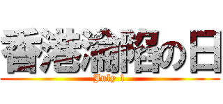 香港淪陷の日 (July 1)