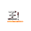 王！ (attack on titan)