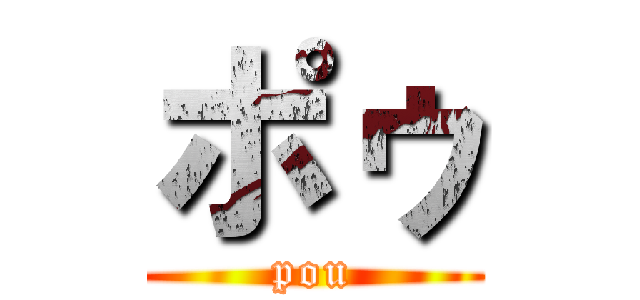 ポゥ (pou)