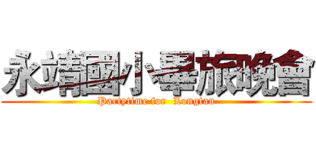 永靖國小畢旅晚會 (Partytime for  Longtan)
