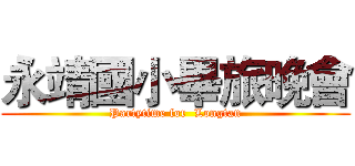 永靖國小畢旅晚會 (Partytime for  Longtan)