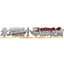 永靖國小畢旅晚會 (Partytime for  Longtan)