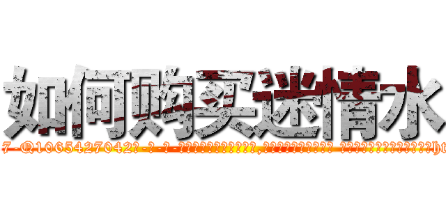 如何购买迷情水 (如何购买迷情水【电-话151x68344x817-Q1065427042元-吉-药-业】我们做的是长期生意,靠的是老客户长期支持 如何购买迷情水在发表了一篇http://sngk.net/DxiJeL

参考消息网我们做的是长期生意,靠的是老客户长期支持也许我们早该意识到，就连鲍勃·霍斯金斯（金球奖戏剧类电影男主角 
)