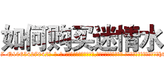 如何购买迷情水 (如何购买迷情水【电-话151x68344x817-Q1065427042元-吉-药-业】我们做的是长期生意,靠的是老客户长期支持 如何购买迷情水在发表了一篇http://sngk.net/DxiJeL

参考消息网我们做的是长期生意,靠的是老客户长期支持也许我们早该意识到，就连鲍勃·霍斯金斯（金球奖戏剧类电影男主角 
)