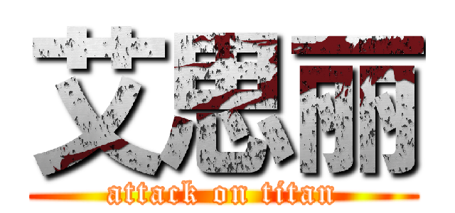 艾思丽 (attack on titan)