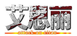 艾思丽 (attack on titan)