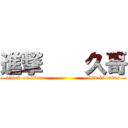 進撃    久哥 (attack on titan                         life is crime)