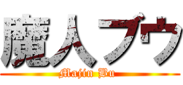 魔人ブウ (Majin Bu )
