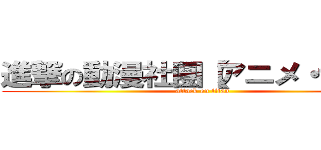 進撃の動漫社團【アニメ・協會】 (attack on titan)