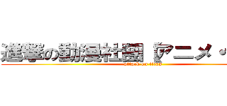 進撃の動漫社團【アニメ・協會】 (attack on titan)