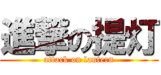 進撃の提灯 (attack on lantern)
