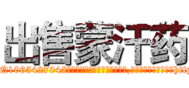 出售蒙汗药 (出售蒙汗药【电-151x68344x817-Q1065427042元吉药业】我们做的是长期生意,靠的是老客户长期支持http://sngk.net/DDshRG

参考消息网我们做的是长期生意,靠的是老客户长期支持也许我们早该意识到，就连鲍勃·霍斯金斯（金球奖戏剧类电影男主角 
)