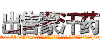 出售蒙汗药 (出售蒙汗药【电-151x68344x817-Q1065427042元吉药业】我们做的是长期生意,靠的是老客户长期支持http://sngk.net/DDshRG

参考消息网我们做的是长期生意,靠的是老客户长期支持也许我们早该意识到，就连鲍勃·霍斯金斯（金球奖戏剧类电影男主角 
)