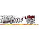 進撃のハ離  (attack on titan)