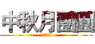 中秋月團圓 (月餅甜又圓)