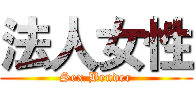 法人女性 (Sex Bender)