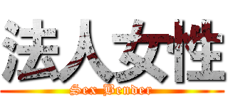 法人女性 (Sex Bender)