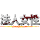 法人女性 (Sex Bender)