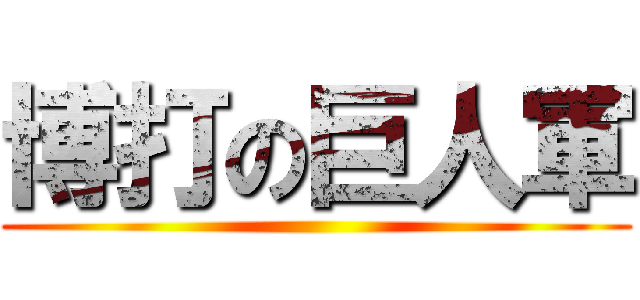 博打の巨人軍 ()