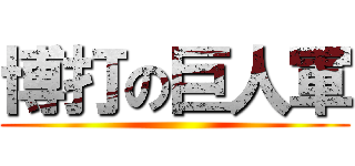 博打の巨人軍 ()