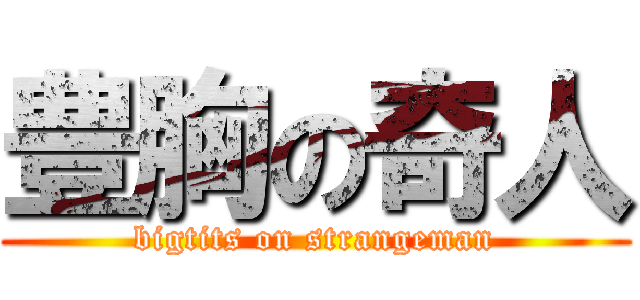 豊胸の奇人 (bigtits on strangeman)