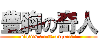 豊胸の奇人 (bigtits on strangeman)