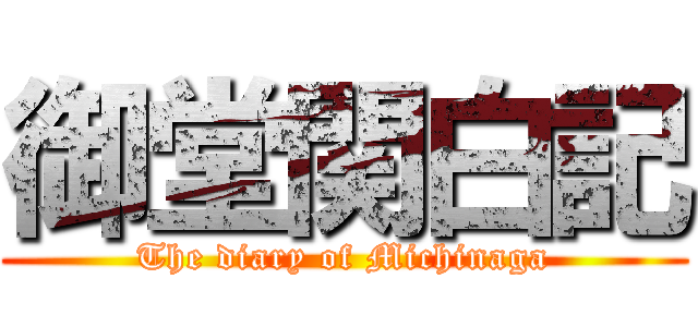 御堂関白記 (The diary of Michinaga)