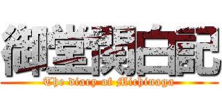 御堂関白記 (The diary of Michinaga)