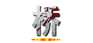 桥 ()