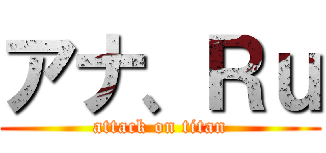 アナ、Ｒｕ (attack on titan)