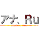 アナ、Ｒｕ (attack on titan)