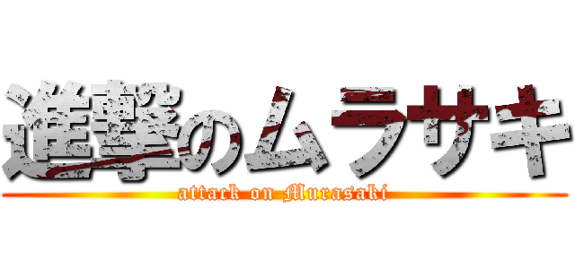 進撃のムラサキ (attack on Murasaki)