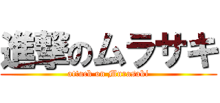 進撃のムラサキ (attack on Murasaki)