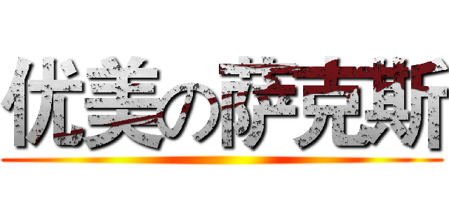 优美の萨克斯 ()