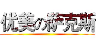 优美の萨克斯 ()