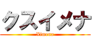 クスイメナ (Ximena)
