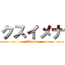 クスイメナ (Ximena)