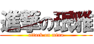 進撃の珉雅 (attack on mina)